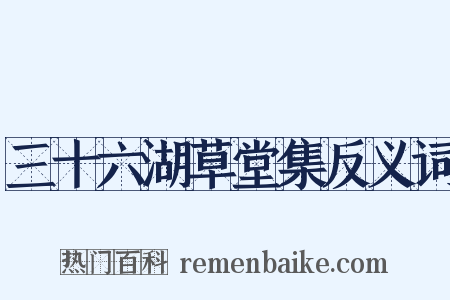 三十六湖草堂集反义词是什么意思的图片